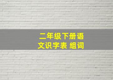 二年级下册语文识字表 组词